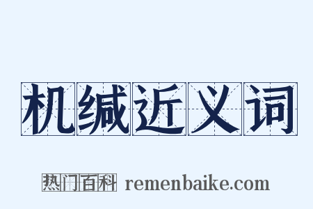 机缄近义词是什么意思的图片